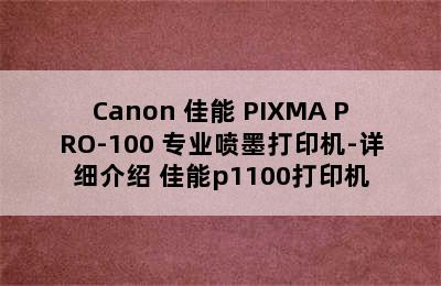 Canon 佳能 PIXMA PRO-100 专业喷墨打印机-详细介绍 佳能p1100打印机